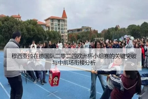 mu-xi-ya-la-zai-de-guo-dui-er-ling-er-si-ou-zhou-bei-xiao-zu-sai-de-guan-jian-tu-po-yu-zhong-qian-chang-xian-jie-fen-xi-2-250.jpg